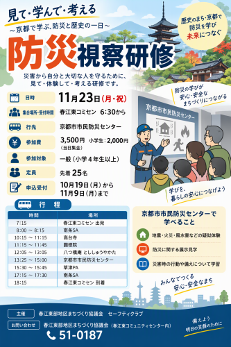 京都市市民防災センター視察研修で防災について楽しく学びましょう！