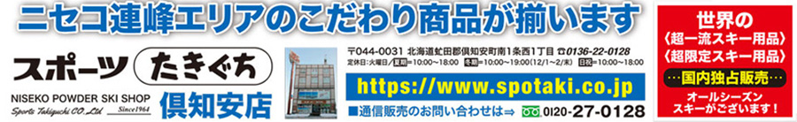 Sports Takiguchi Official Website NISEKO POWDER SKI SHOP phone +81 136 22 0128