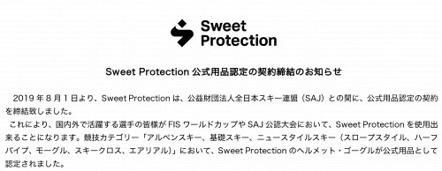 Sweet Protection 公式用品認定のご案内 2019.08.gif