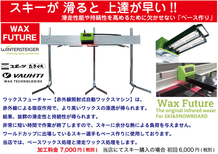 スキーが滑る!! WAXFUTURE - Sports Takiguchi Official Website NISEKO POWDER SKI  SHOP phone +81 136 22 0128