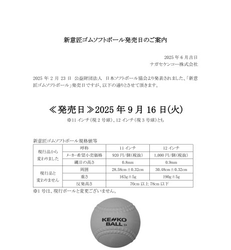 新意匠ゴムソフトボール発売日のご案内.jpg