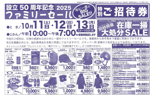 ファミリーセール広告20251011.jpg