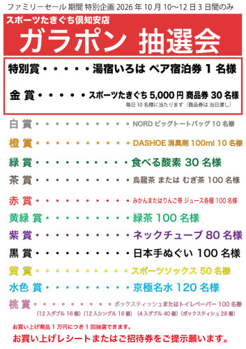 ガラポン抽選2026ファミリーセールA.jpg
