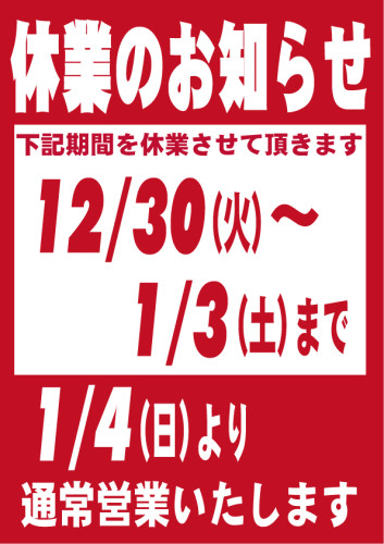 年末年始休業のお知らせ2026ホームページ.jpg