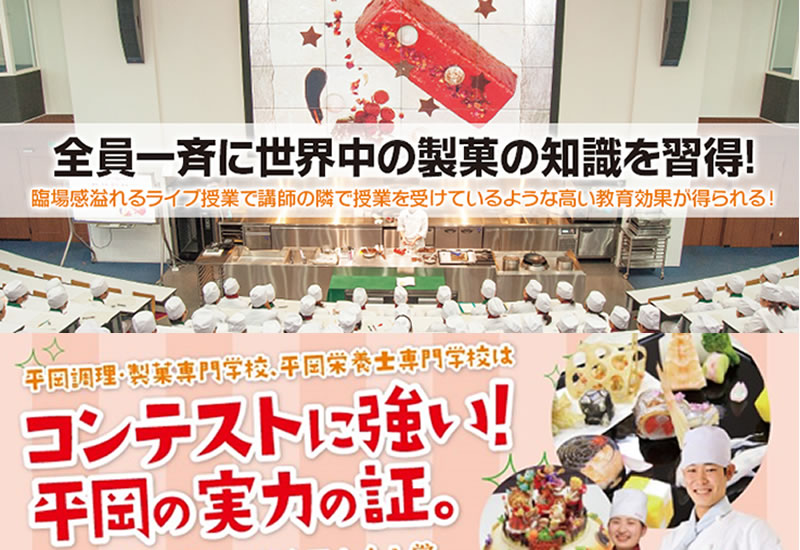 平岡調理 製菓専門学校 一般社団法人福岡県洋菓子協会