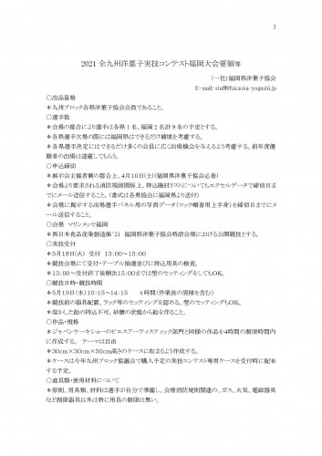2021全九州洋菓子実技コンテスト福岡大会要領等1_ページ_1.jpg