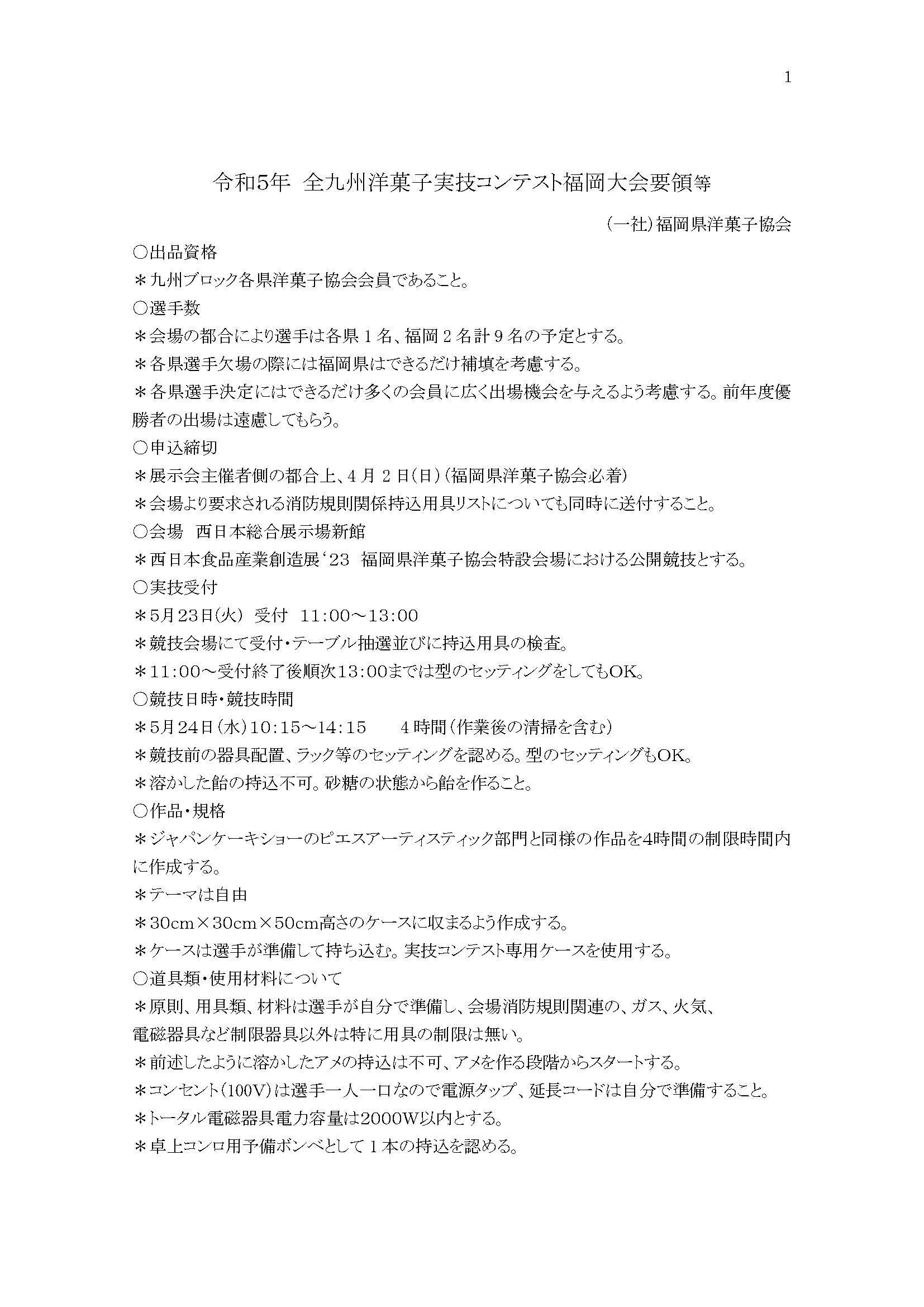 令和5年全九州洋菓子実技コンテスト福岡大会要領等 (1)_ページ_1.jpg