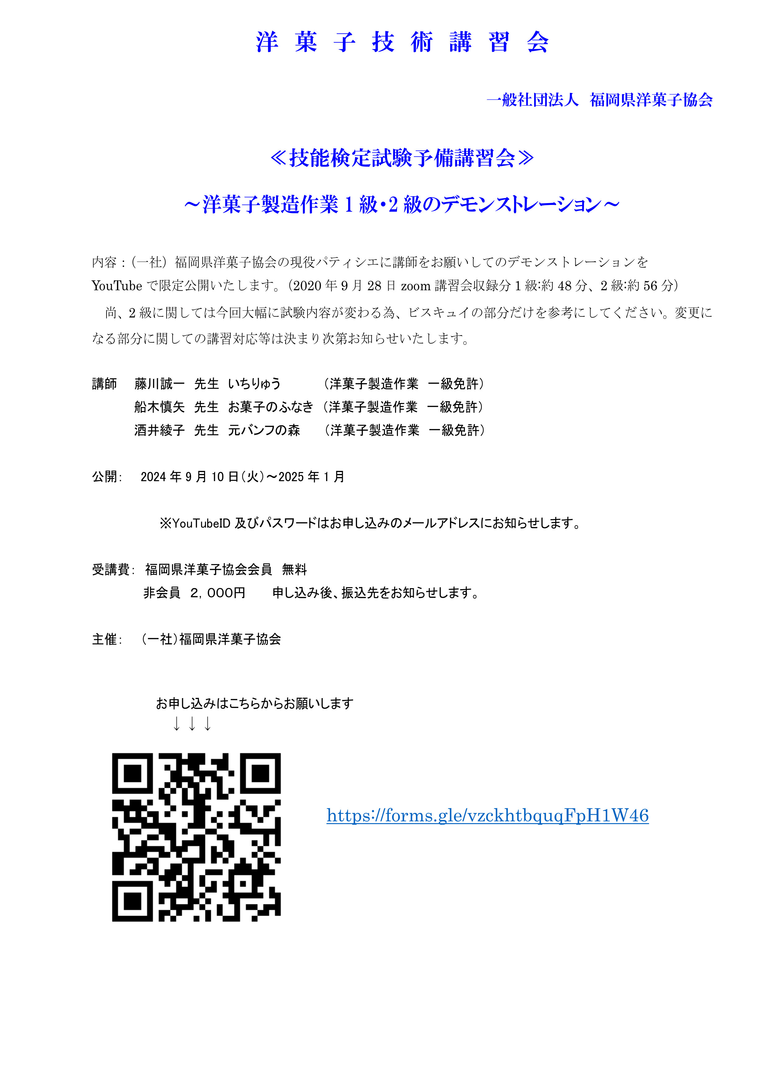 技能検定試験予備講習会のご案内