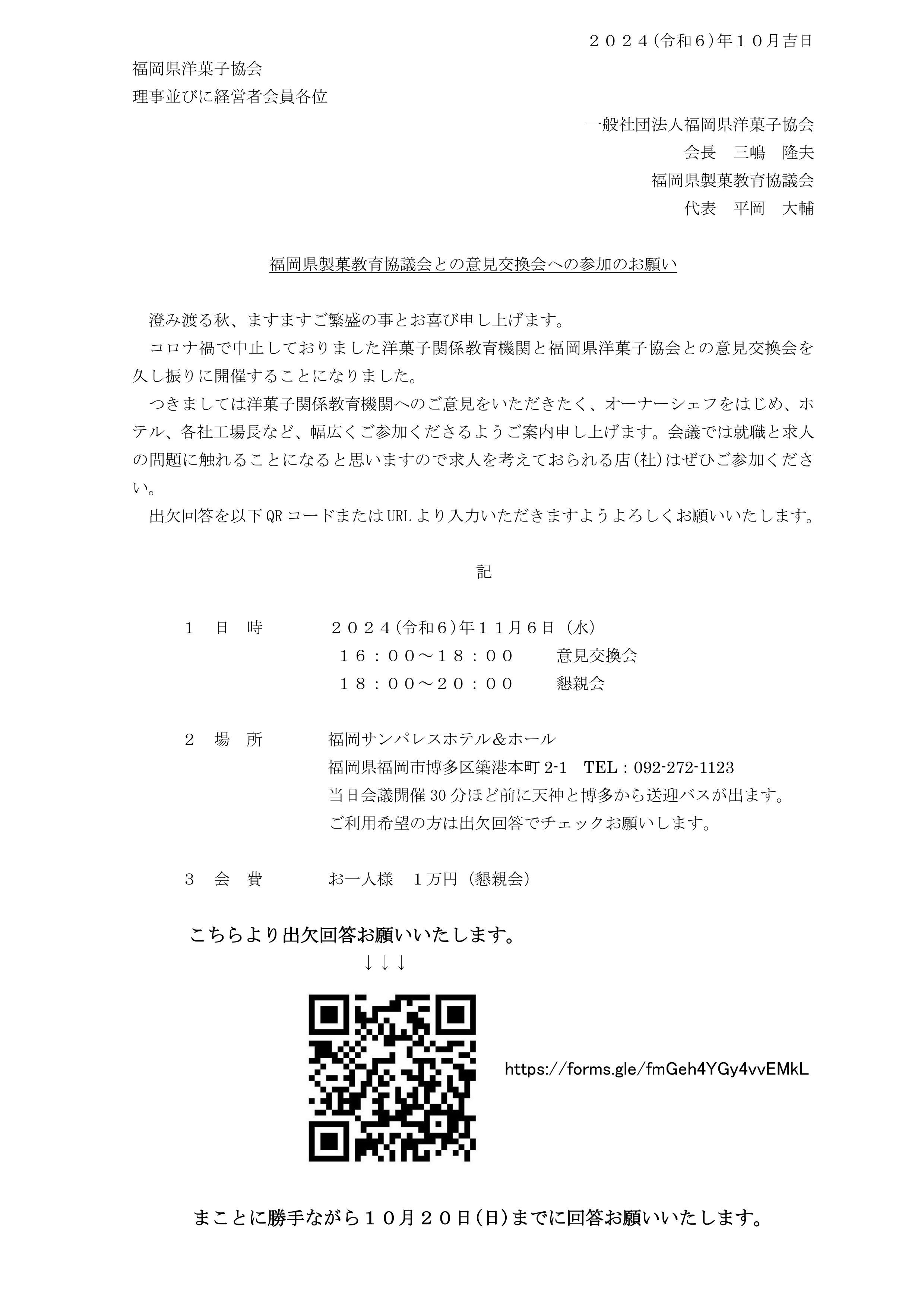 福岡県製菓教育協議会との意見交換会について