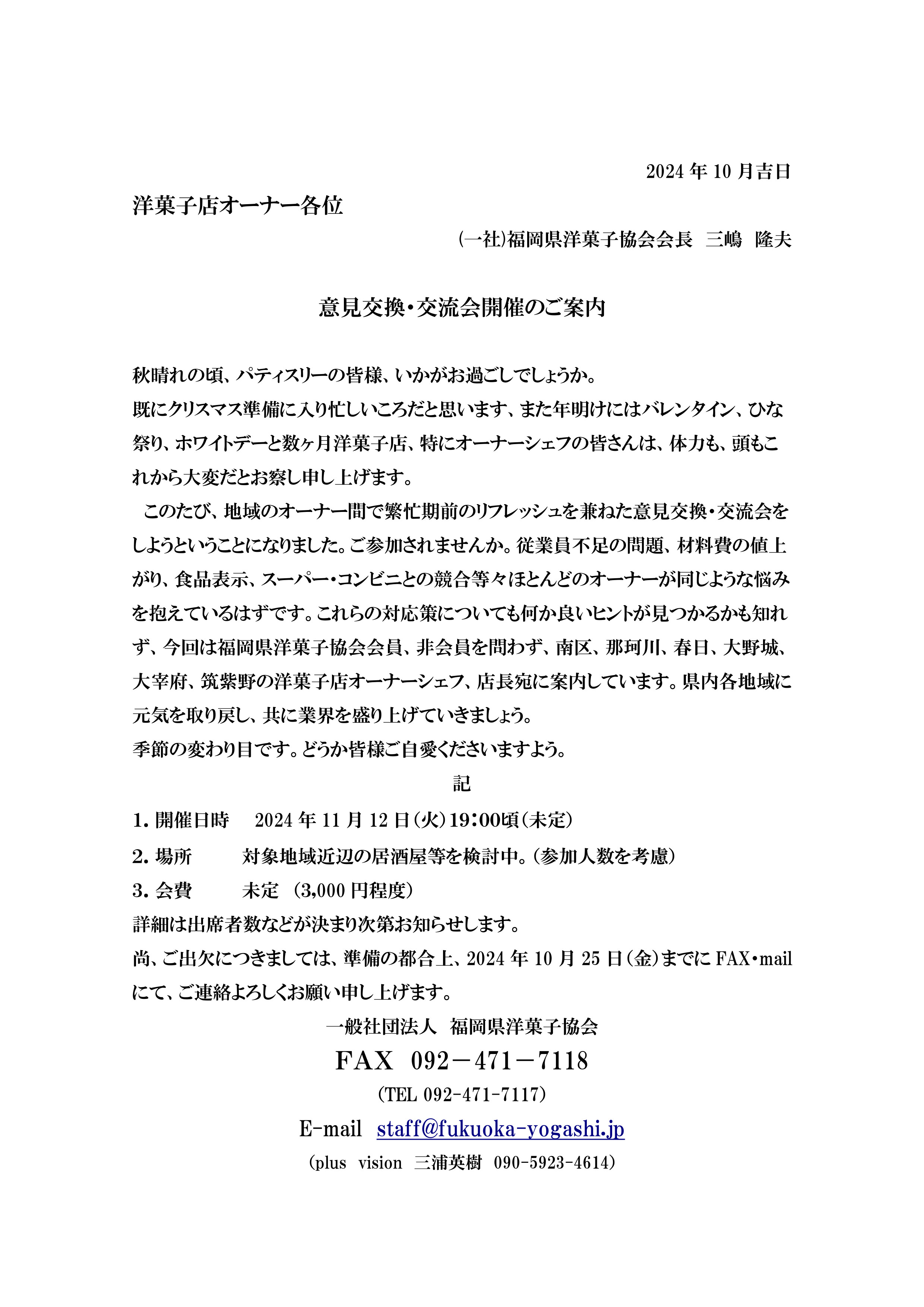 2024.10会員店・非会員店交流会案内　