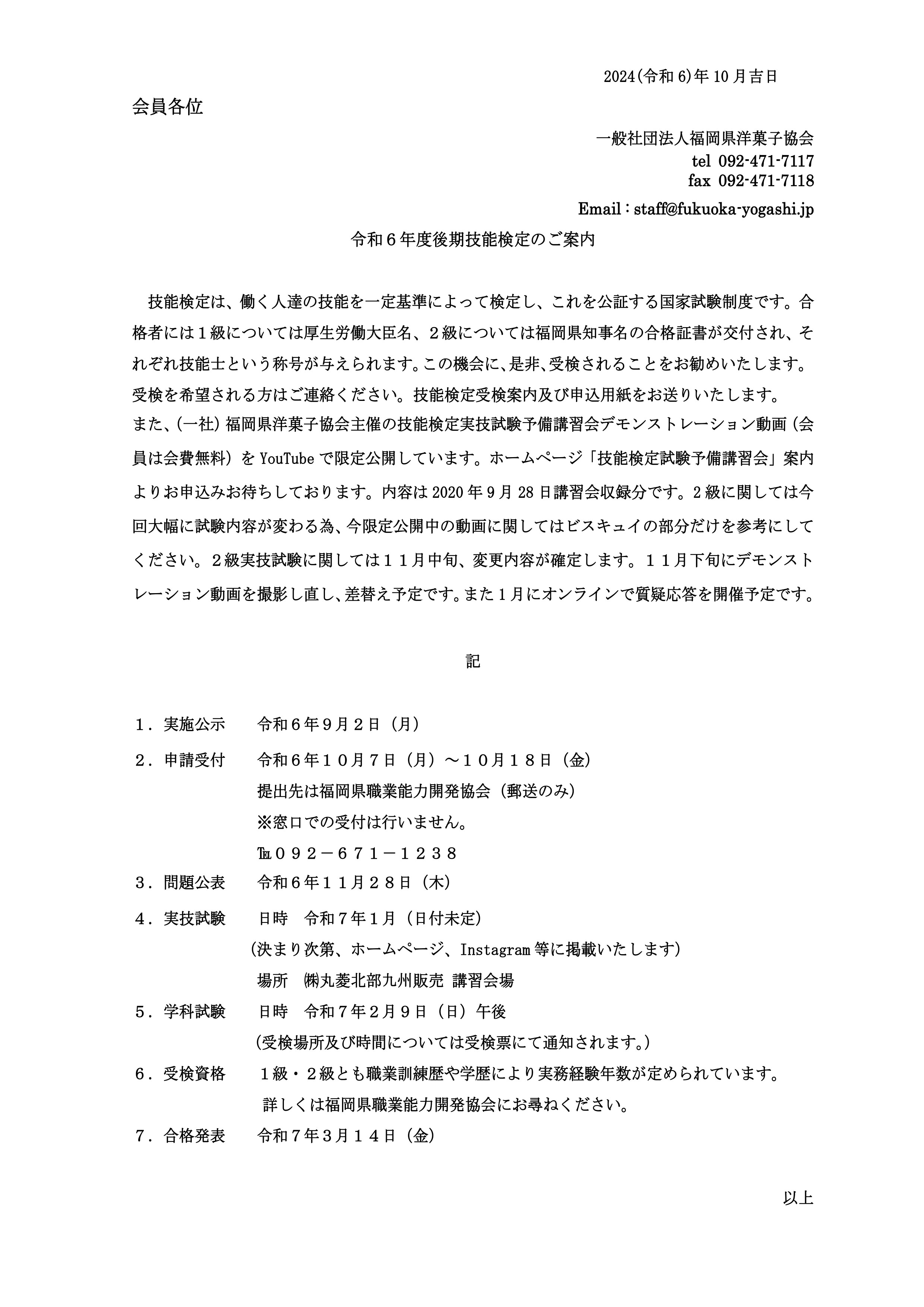 令和６年度後期技能検定のご案内