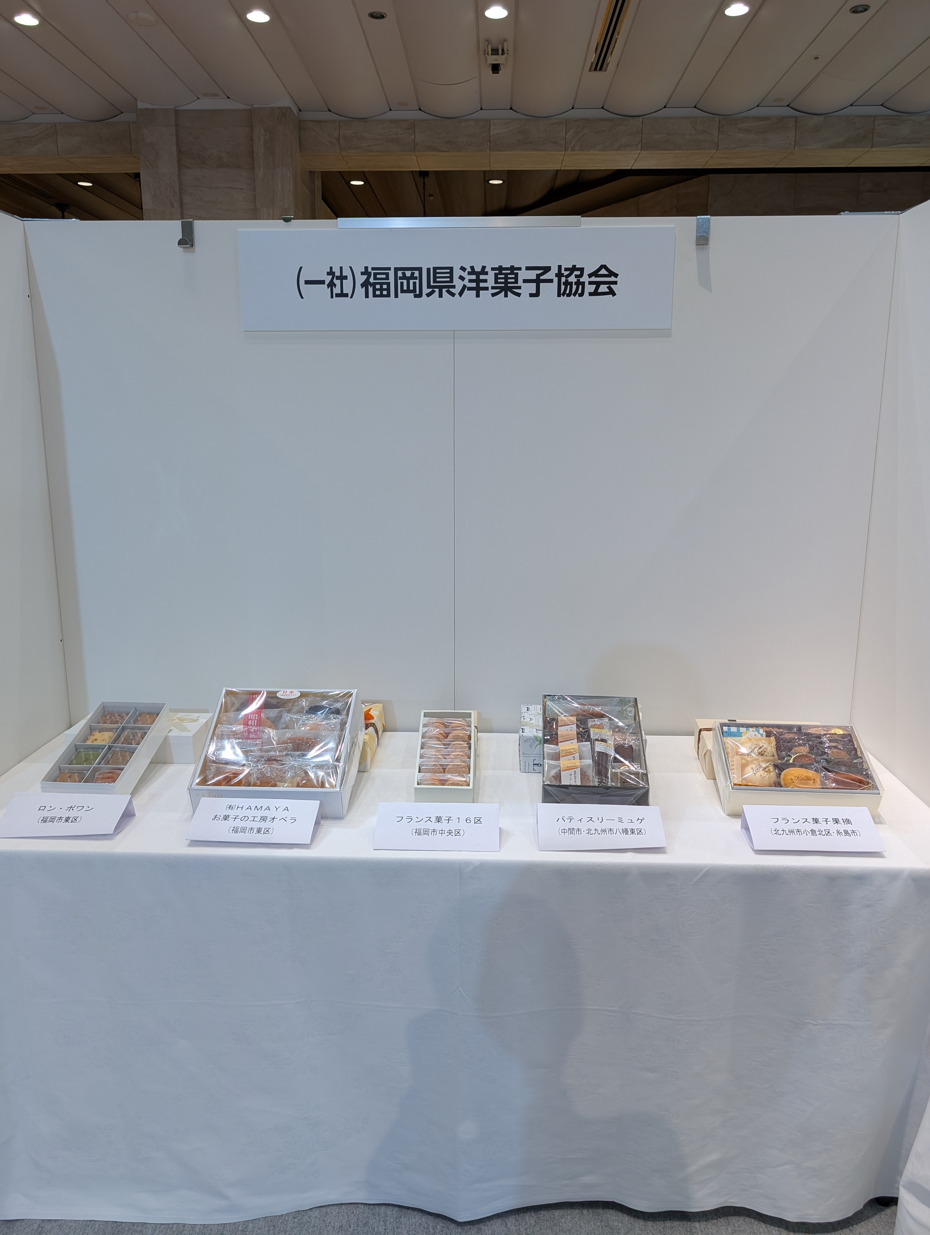 令和７年度「博多職人展」開催！！　福岡県洋菓子協会も県内６菓子店の 焼菓子展示を実施いたします。