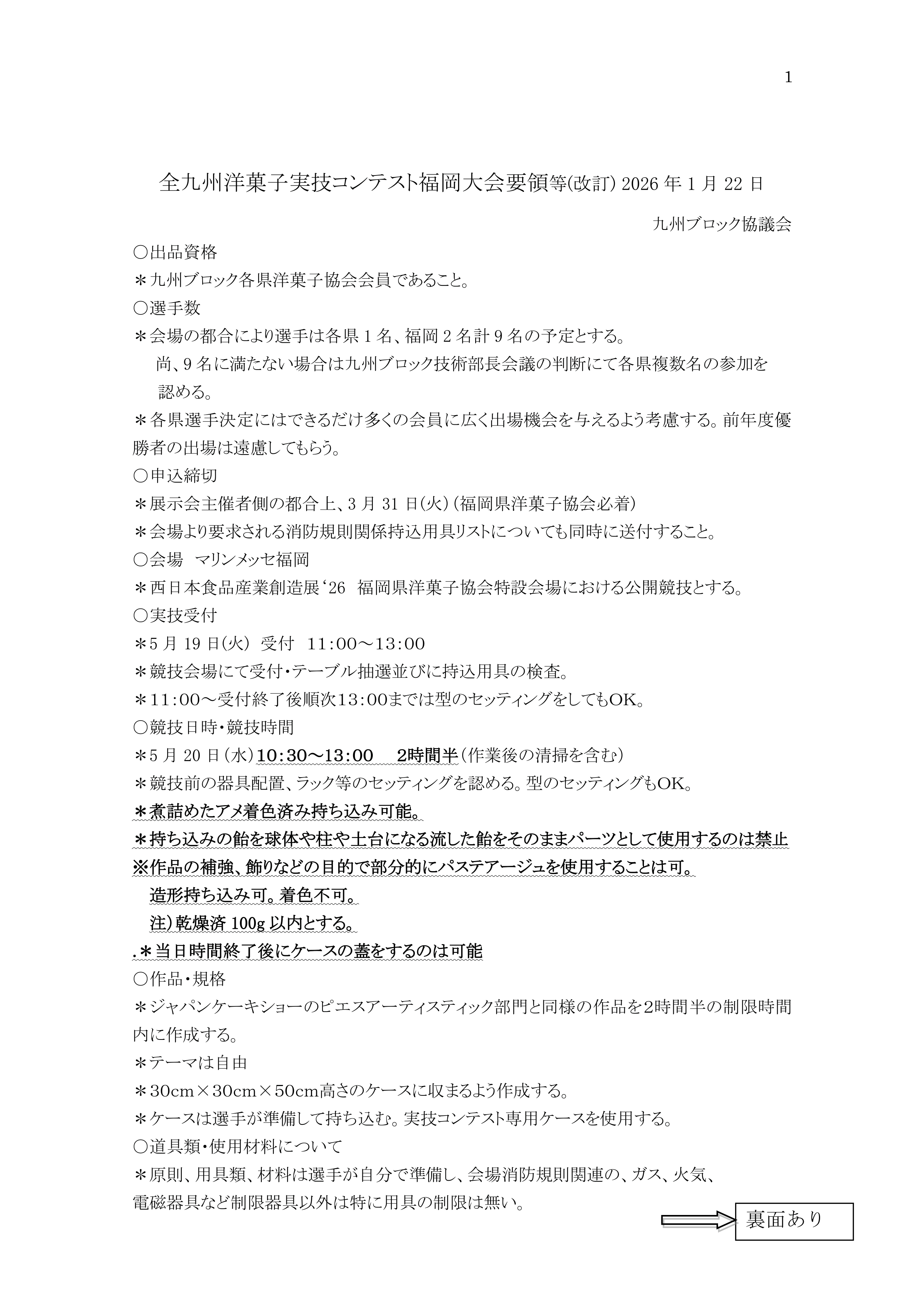 2026年 全九州洋菓子実技コンテスト福岡大会について