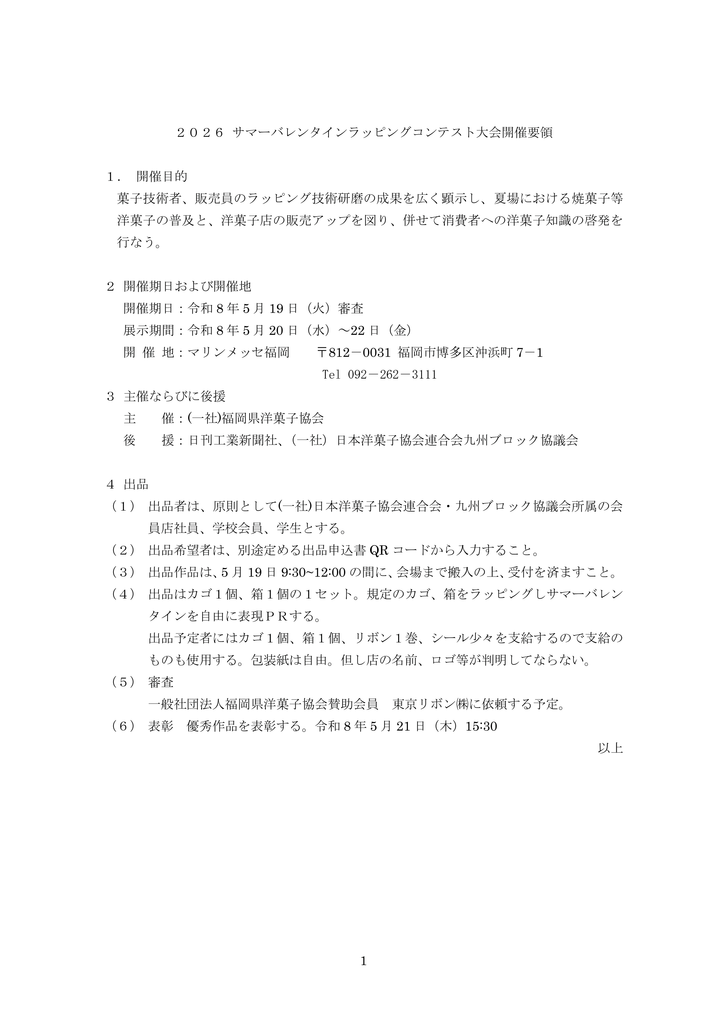 2026ラッピングコンテスト開催要領のお知らせ