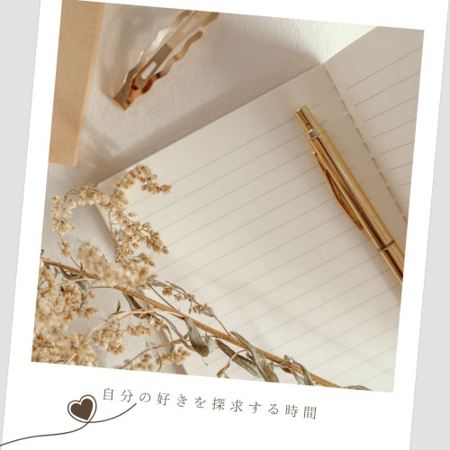 自分の好きを探求.jpg
