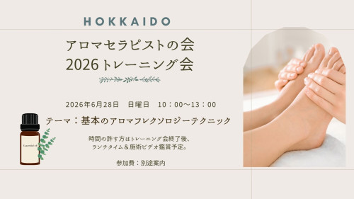 アロマセラピストの会症例会2026HP用.jpg