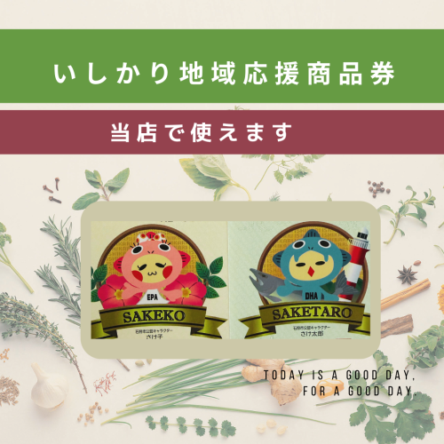 いしかり地域応援商品券