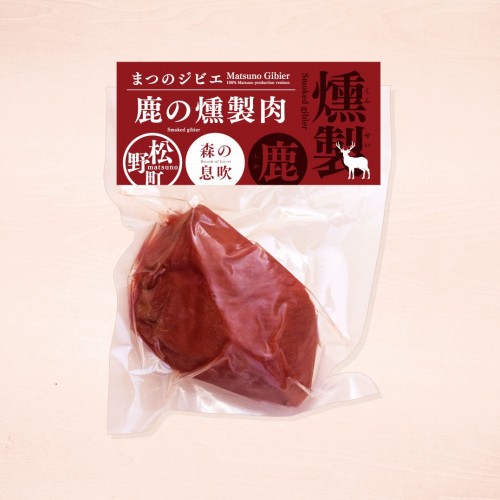 森の息吹 まつのジビエ 鹿の燻製肉 ブロック