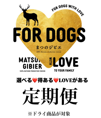 まつのジビエFOR DOGS定期便はじめました