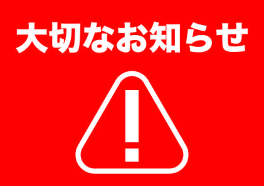 重要なお知らせ