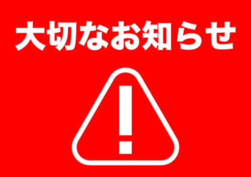 大切なお知らせ