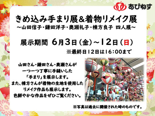 きめ込み手まり展＆着物リメイク展　～山田信子・鎌田洋子・奥瀬礼子・棟方良子　四人展～.JPG