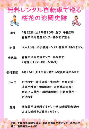 無料レンタル自転車で巡る桜花の浪岡史跡_page-0001.jpg