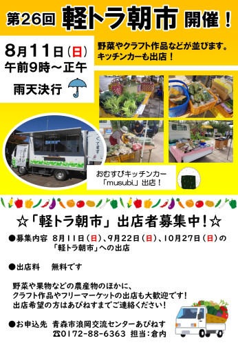 第２６回軽トラ朝市＆出店者募集.jpg