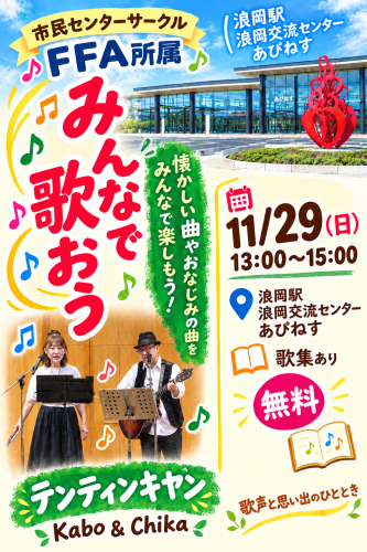 みんなで歌おう　チラシデータ.png