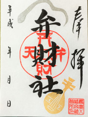gosyuin_benzaiten.JPG