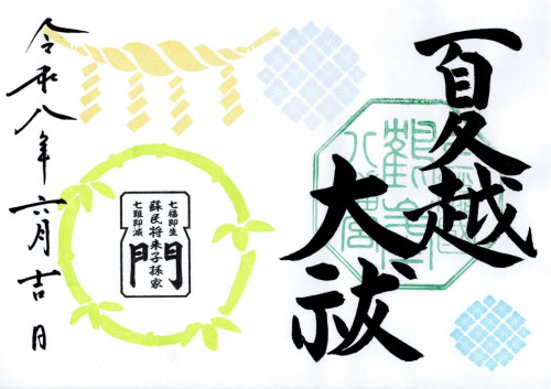 R8-6 夏越大祓.jpg