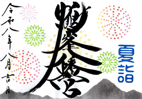 R8-8 花火.jpg