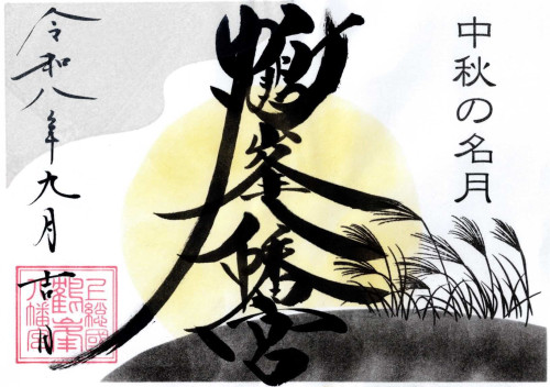R8-9 中秋の名月.jpg