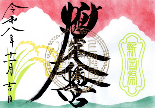R8-11 新嘗祭.jpg