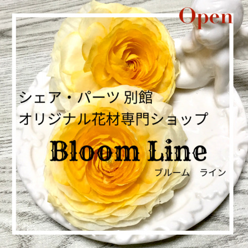 シェア・パーツ別館 Bloom Line オープンしました