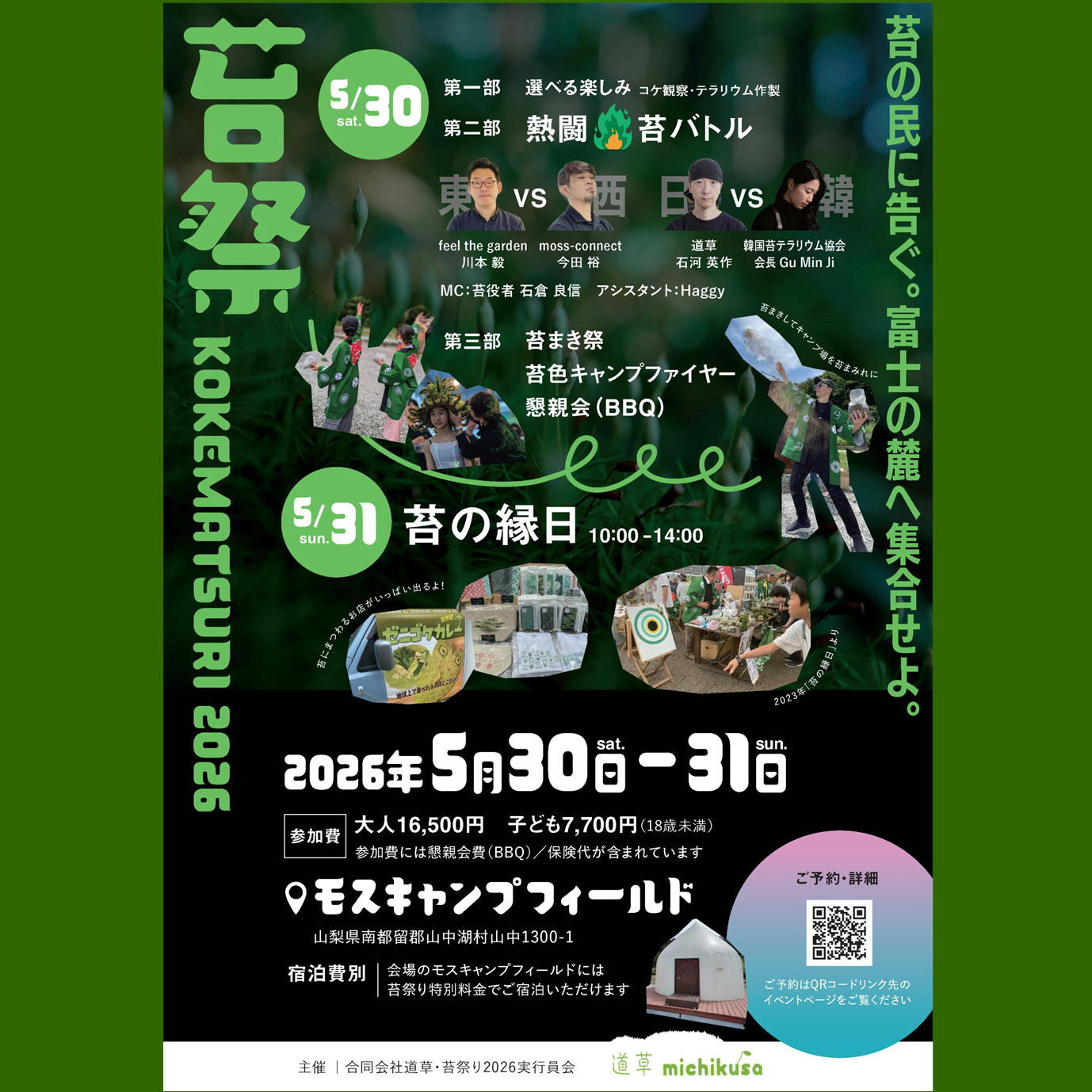 5/30.31に苔祭が開催されます。