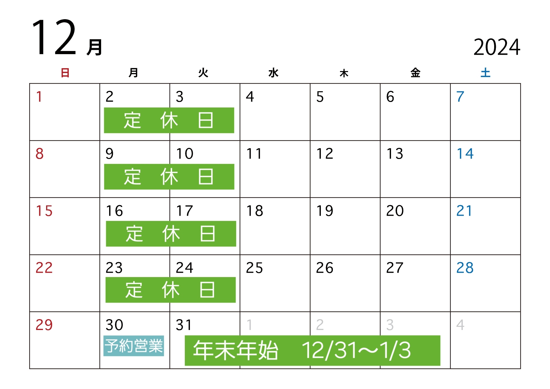 12月定休日と年末年始