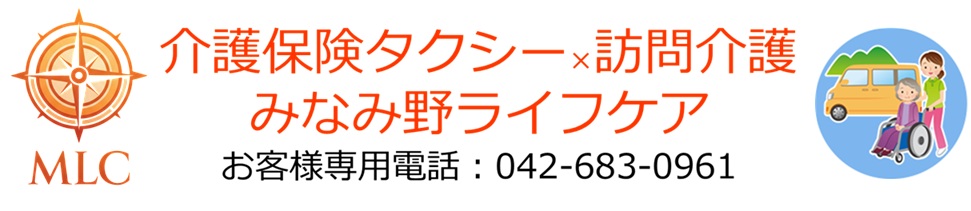 介護保険タクシー みなみ野ライフケア｜八王子、多摩、町田、日野エリアの介護保険適用の介護タクシーです