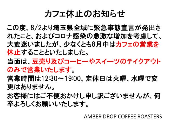 埼玉県全域の緊急事態宣言発出に伴うカフェ営業の休止について
