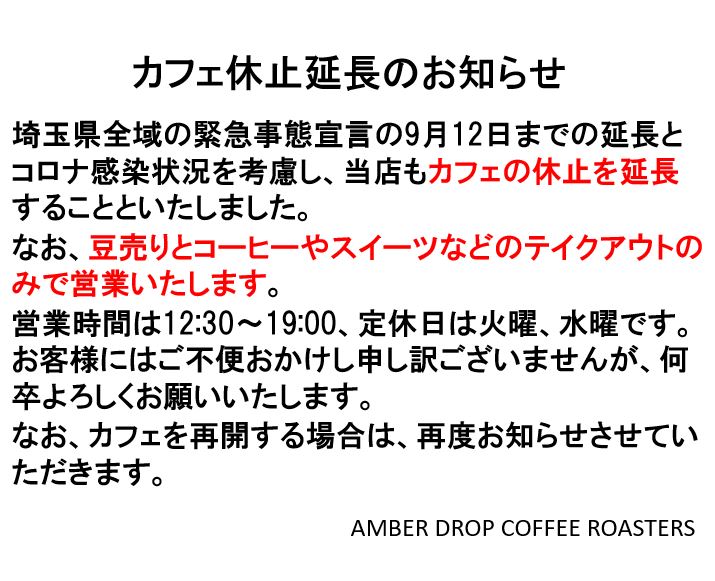 緊急事態宣言延長に伴うカフェ休止の延長（~9/12）について