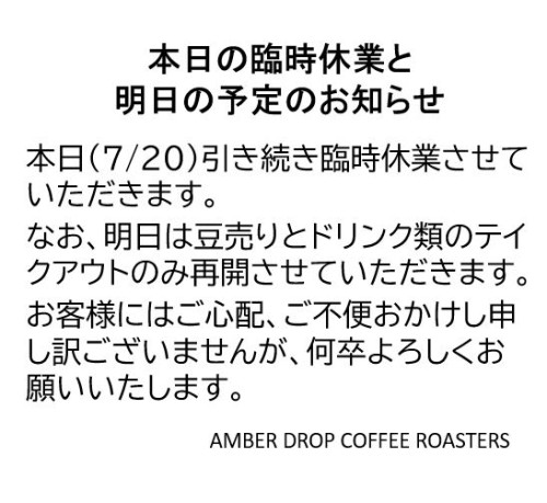 臨時休業と今後の予定