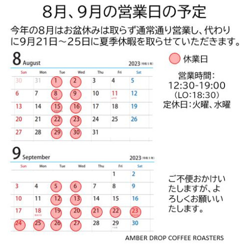 8月のお盆期間中の営業予定と9月の予定