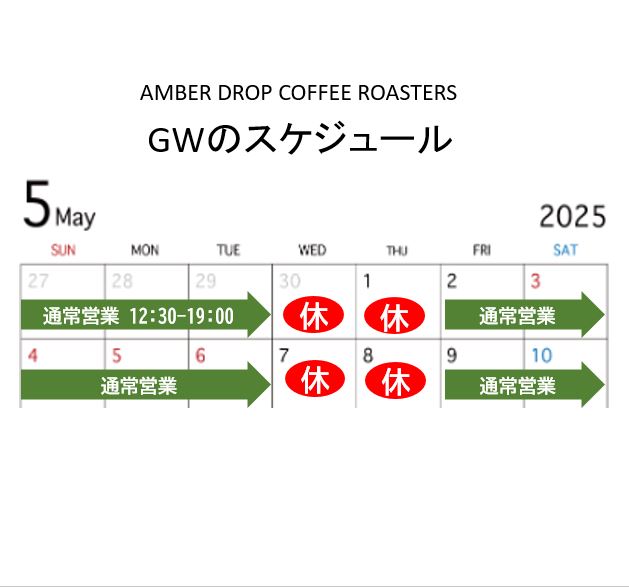 GWのスケジュール