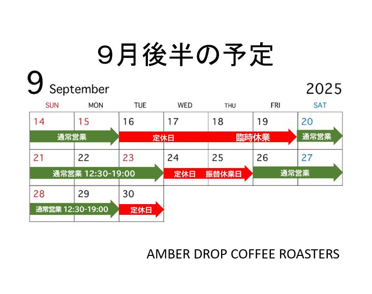 9月後半の営業日程について