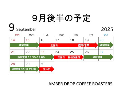 9月後半の営業日程について