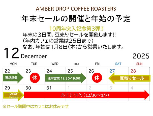 年末豆売りセールのお知らせと年末年始の予定
