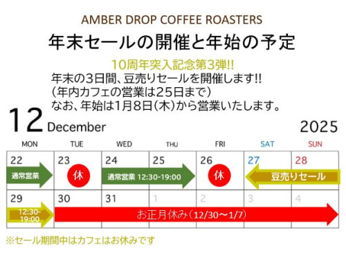 年末豆売りセールのお知らせと年末年始の予定