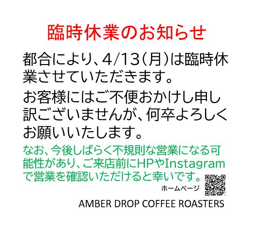 4/13（月）臨時休業のお知らせ
