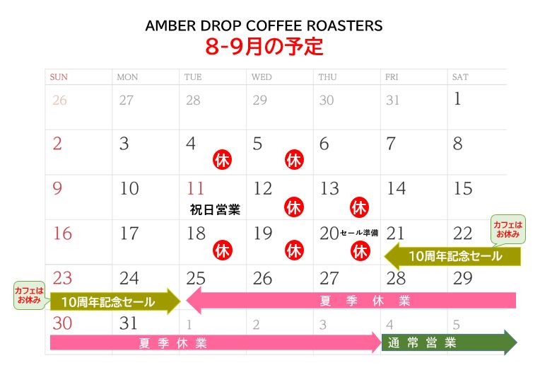 10周年記念豆売りセールのご案内と8月後半〜9月前半のスケジュール
