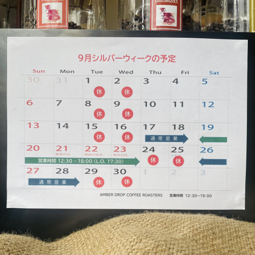シルバーウィークの予定